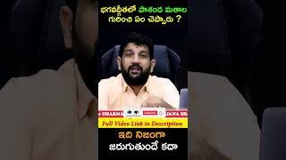 భగవద్గీతలో పాశండ మతాల గురించి ఏం చెప్పారు ? ఇది నిజంగా జరుగుతుందే కదా #hindujanashakti #reels