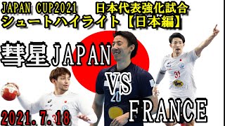 【ハンドボール】 JAPAN CUP2021 日本代表強化試合　彗星JAPAN シュートハイライト