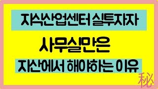 지식산업센터 분양, 임대료 비용으로 사옥 마련, 성장권리권역이전시, 수도권내 사무실 얻을 경우 비교 별내파라곤타워 예시,지식산업센터 법인세면제