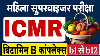 MAHILA SUPERVISOR TYARI|ICMR MCQ|ICMR B COMPLEX RDA REPORT| विटामिन वस्तुनिष्ठ प्रश्न#महिलासुपरवाइजर