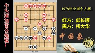 1978年全国象棋个人赛，牛头滚加雷公炮猛攻柳大华，关键时刻手软失机，柳欺车得子精彩