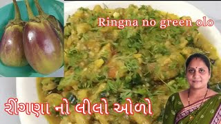 રીંગણાનો લીલો ઓળો | ringnano green olo| ભરથું | Kathiyawadirecipe | recipe by drashti's cooking tour