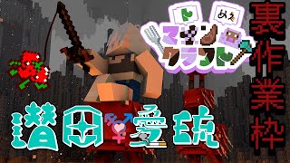 【夜守愛しゅの主催！Minecraft / コラボ配信 】マトンクラフト！ネザー突入編　編集から逃げてきた枠【#愛琉の晩酌】