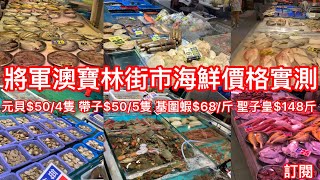 將軍澳寶林街市海鮮價格實測｜元貝$50/4隻 帶子$50/5隻 基圍蝦$68/斤 聖子皇$148/斤