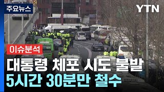 [뉴스퀘어 2PM] 첫 현직 대통령 체포 시도 불발...5시간 30분만 철수 / YTN