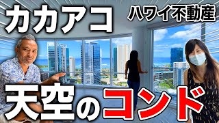 【超希少3LDK】35階、一面の窓からの絶景！！カカアコ人気コンド！【ハワイ不動産】