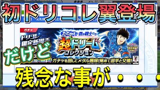 たたかえドリームチーム第659話　初のドリコレ翼登場‼︎だけど個人的には喜べない事情が・・・