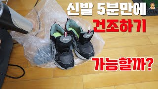 운동화 빨리 말리기#운동화건조 #운동화말리기