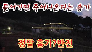 들어가면 죽어 나온다는 무시무시 하다는 흉가 진짜일까 들어가 봤는데 깜짝놀랐습니다