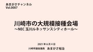 あまがさチャンネルVol.0007 川崎市のコロナワクチン大規模接種会場