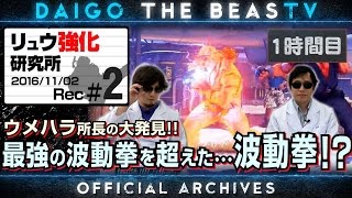 ウメハラ「BeasTV」16/11/2 - リュウ強化研究所第二弾！ガイル対策！ - Part 1