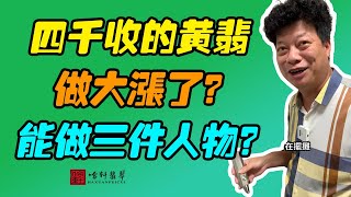 #哈軒翡翠大餅| 四千收的黃翡做大漲了？能做三件人物？#翡翠直播#緬甸翡翠#天然翡翠#玉雕設計#哈軒翡翠大餅直播間#玉石珠宝#翡翠挂件