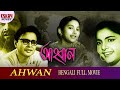 Ahwan (আহ্বান) |  Full Movie | Anil Chatterjee | Sandhya Roy | Anup Kumar | Bengali Classic