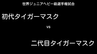 プロレス【世界ジュニアヘビー級選手権試合】初代タイガーマスクvs二代目タイガーマスク