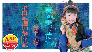 黄美诗Cindy Wong  I  山地风 【真情比酒浓】