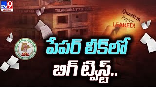 పేపర్ లీక్ లో బిగ్ ట్విస్ట్.. | TSPSC Paper Leak Case Latest Update - TV9