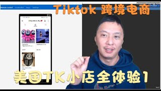 【Tiktok小店全体验】 ： 已开通美国小店的真实店面展示