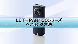 LBT-PAR150シリーズのペアリング方法