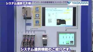 【安川電機】調整・保守作業の効率化！システム連携デモ機