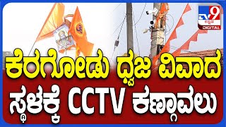 Mandya: ಬೂದಿಮುಚ್ಚಿದ ಕೆಂಡದಂತಿರುವ ಕೆರಗೋಡು ಗ್ರಾಮದಲ್ಲಿ ಸಿಸಿಟಿವಿ ಕಣ್ಗಾವಲು | #TV9D