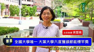 全國大學唯一 大葉大學六度獲頒節能標竿獎