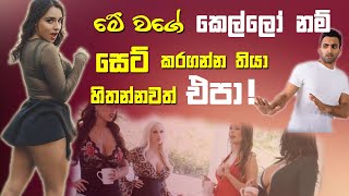 කොල්ලන්ව විනාස කරන කෙල්ලෝ වර්ග 7ක්! | Types of girls who ruined boys