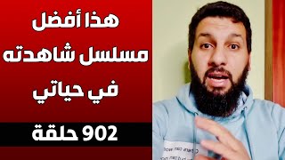 هذا أفضل مسلسل شاهدته في حياتي .. 902 حلقة || د. حمزة الخالدي