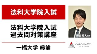 【司法試験・予備試験】法科大学院入試過去問対策講座 一橋大学 総論 渡辺悠人講師｜アガルートアカデミー