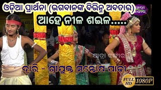 Ahe nila saila - ଆହେ ନୀଳ ଶଇଳ // Santosh Padhi Bharatalila // Odia prarthana