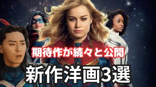 【映画紹介】映画選びに迷わない！マーベルズ含む新作洋画3選！