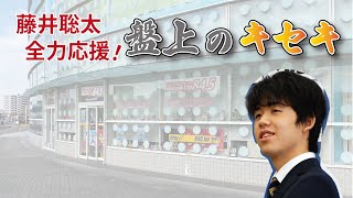 【LIVE】藤井聡太 全力応援！盤上のキセキ！　♯２２９　2025.01.14 OA