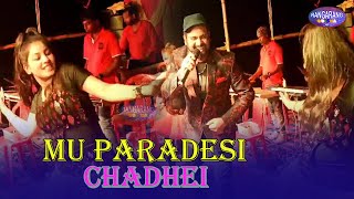 ମୁଁ ପରଦେଶୀ ଚଢେଇ - Mu Paradesi Chadhei | Video Song