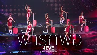 100224 @4eve - 'ฟ้ารักพ่อ' - Now Or Never Concert