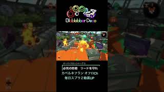 [スプラ２]ガチホコ防衛中にキル欲に取り憑かれたオーバーフロッシャーデコ　#Splatoon2 #shorts #スプラトゥーン2　モズク農園