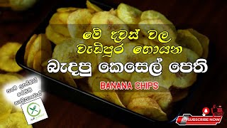 Banana Chips | බැදපු කෙසෙල් පෙති | Foods Lanka කෑම වට්ටෝරු