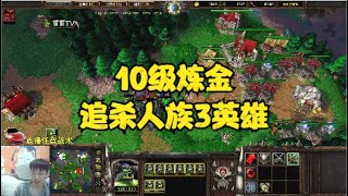 10级炼金术师追杀人族3英雄，对手怒造20根塔！魔兽争霸3