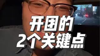 社区团购群开团的2个关键点！ 开团前的预热激活和开团中的卖货方式千万重视！ 社区团购 干货分享 私域运营 认知思维 避坑指南