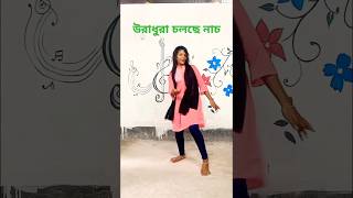 উরাধুরা চলছে নাচ | স্বপ্ন ছোঁয়া নৃত্য একাডেম | Ro Rakib Dance | Bangla new Dance