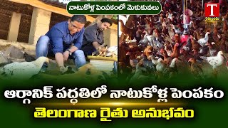 సేంద్రీయ పద్దతిలో నాటుకోళ్ల పెంపకం | Organic Country Chicken Farming | Poultry | Rythu Bandhu