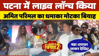 मोटका के बियाह 2 लाइव लॉन्च किया #amitparimal |  50 लाख रुपया लगाकर #motkakebiyah2