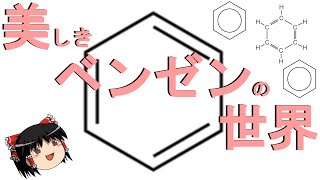 【ゆっくり】ベンゼンって何だ！？