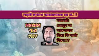 📣PRISON VAN থেকে মেহবুব দা✊#messbari #wbssc #wbsscscam #bengalivlog #protest #arrest #movement