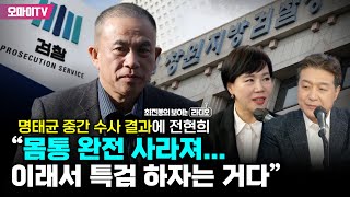 [최보라+] 명태균 중간 수사 결과에 전현희 “몸통 완전 사라져...이래서 특검 하자는 거다”