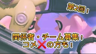 【第2回】関係者・チーム募集します！コメ❌の方もどうぞ~！ #スプラトゥーン3 #スプラ3 #募集