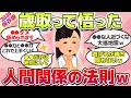 【2024年保存版】早く知りたかった!!人生沢山経験して悟った、人間関係の教訓ｗ