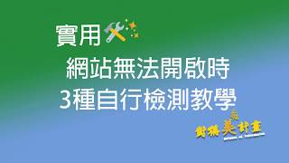 【對稱美計畫】-網站無法開啟時，三種自行檢測教學!✨】