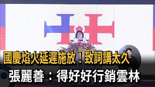 國慶焰火「致詞太長」引議論 張麗善：沒行銷雲林就太笨－民視新聞