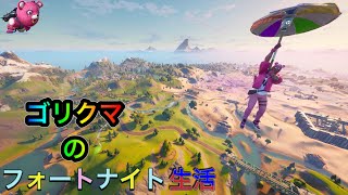 ゴリクマのフォートナイト生活始まるヌーーーン　ビクロイ目指して　フォートナイト　fortnite