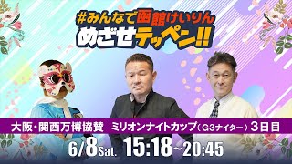 【解説予想】2024/06/08「めざせテッペン!!」大阪・関西万博協賛　ミリオンナイトカップ＜G3ナイター3日目＞｜函館競輪