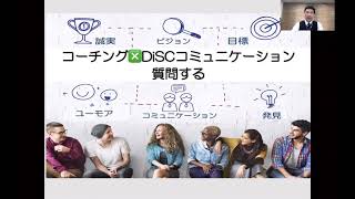 DiSCコミュニケーション　質問するとは？